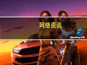 网络资讯：图灵奖得主 Judea Pearl：机器学习是有局限的 AI 已经分化了
