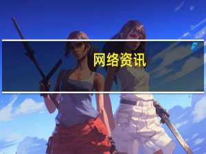 网络资讯：小米手机下月也能用上MI Pay了 不过只限小米 5