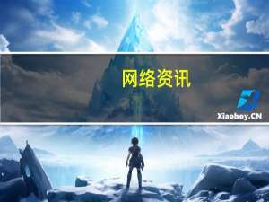 网络资讯：广东首个盒马村落地 阿里的数字农业战略逻辑