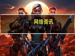 网络资讯：库克回应：苹果为何拒付高通专利费？