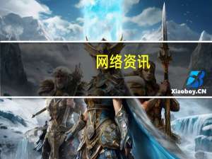 网络资讯：微信：小程序新增星标功能