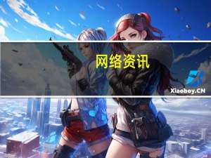 网络资讯：微软发布会六大新品 折叠电脑、折叠手机初次亮相