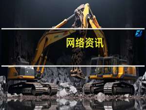 网络资讯：快播王欣上线新 App灵鸽 AI