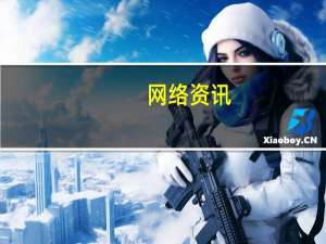 网络资讯：打通 Alexa 与 Cortana 背后——你所不知道的微软、亚马逊的算盘