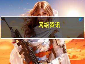 网络资讯：拿好你的iPhone8 因为你真的摔不起