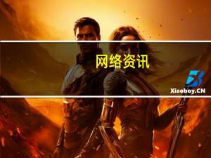 网络资讯：易车CEO李斌演讲：人们需要买一辆智能汽车
