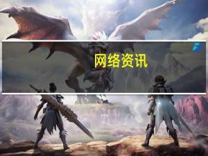 网络资讯：智能计算升级背后：华为不想再搬砖