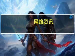 网络资讯：汇医慧影受邀第19届英特尔投资全球峰会 | 数据为中心 聚焦AI场景落地