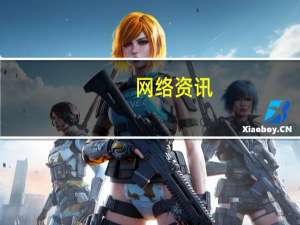 网络资讯：百家企业报名「2017新智造成长榜」 下一个AI独角兽会是你吗？