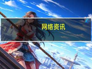 网络资讯：相比iPhone销量 苹果财报上的这个数据更值得关心