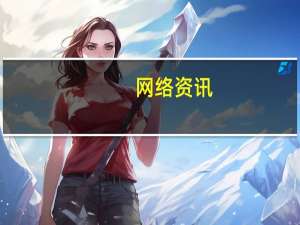 网络资讯：看似无聊的本届WWDC背后 苹果在布局怎样的未来？