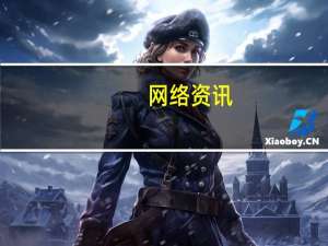 网络资讯：网红经济对接综艺节目 湖南卫视这步棋走得妙