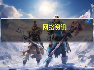 网络资讯：联合菜鸟网络 千寻位置布局无人驾驶新物种