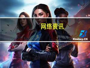 网络资讯：腾百万之后 腾讯的云操作系统VStation单集群调度达10万台