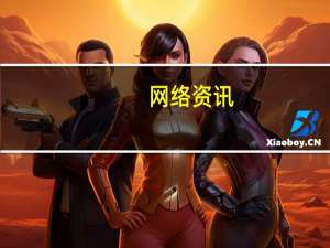 网络资讯：腾讯华东总部 2021 年落地上海 将用四大举措发力 AI