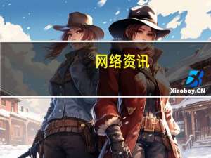 网络资讯：腾讯市值超3000亿美元 近百度5倍