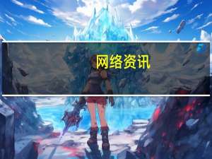 网络资讯：苹果1天下架2万个中国App 向开发者示威