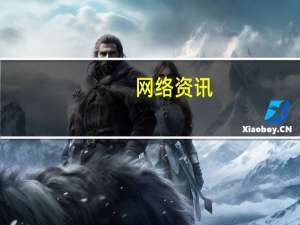 网络资讯：苹果AI总监谈人工智能：对强化学习很感兴趣