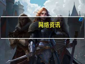 网络资讯：蚂蚁集团首席AI科学家首次公布蚂蚁可信AI架构体系
