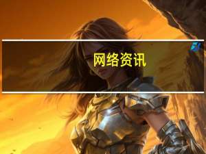 网络资讯：酷狗音乐上线酷群等功能 主推社交、个性化体验
