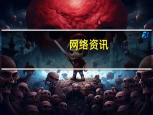 网络资讯：金山云3亿美金D轮融资透露出哪些战略要点 | 解读