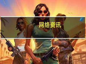 网络资讯：顺丰迎来三大强援 无人机商业化进程加速