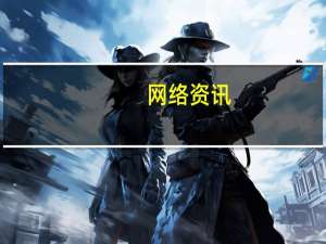 网络资讯：高通公司总裁在2020世界VR产业大会发表主题演讲：XR打造下一代沉浸式体验