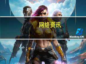 网络资讯：黎万强离职 最懂米粉的人走了