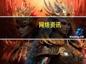 网络资讯：2020 年最值得关注的四种企业 AR 趋势