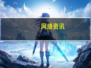 网络资讯：36天过会 富士康最快A股IPO获核准