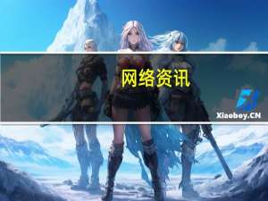网络资讯：AI芯片初创公司探境科技完成数千万美元融资 大基金旗下子基金领投