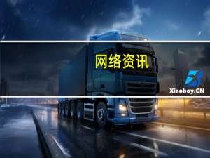 网络资讯：EasyStack完成C+轮融资 多维度定义超融合下半场