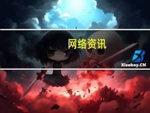 网络资讯：OPPO 也要做 IoT 了 智能手表明年见