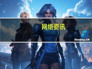 网络资讯：Qualcomm推出下一代DDFA音频放大器技术