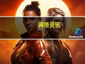 网络资讯：Qualcomm Technologies支持 联迪商用发布首款智能收银机