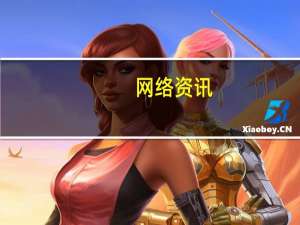 网络资讯：realme 发布旗下第一款旗舰机 并将首批搭载骁龙 5G SoC