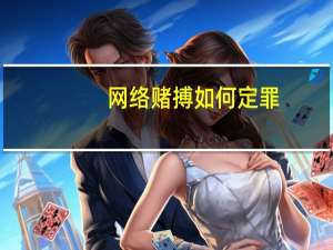 网络赌搏如何定罪
