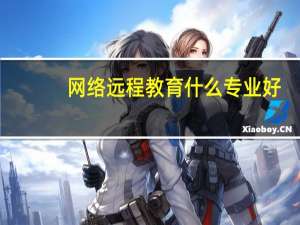 网络远程教育什么专业好