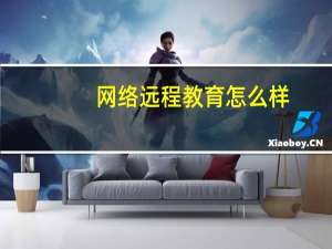 网络远程教育怎么样