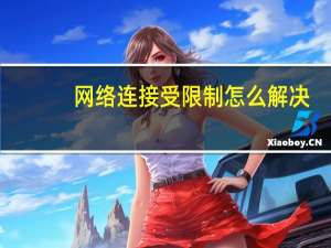 网络连接受限制怎么解决（网络连接受限）