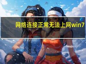 网络连接正常无法上网win7（网络连接正常无法上网）