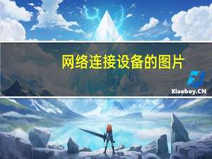 网络连接设备的图片（网络连接设备有哪些）