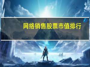 网络销售股票市值排行