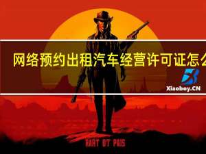网络预约出租汽车经营许可证怎么办