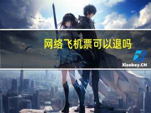 网络飞机票可以退吗
