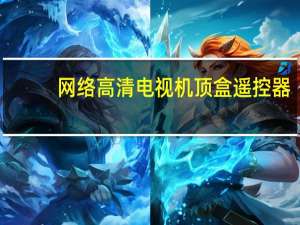 网络高清电视机顶盒遥控器（网络高清电视机顶盒）