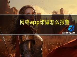 网络app诈骗怎么报警（网络ap）