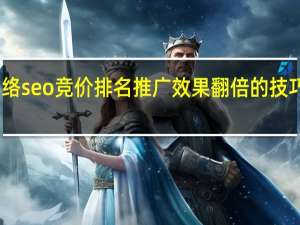 网络seo竞价排名推广效果翻倍的技巧是什么