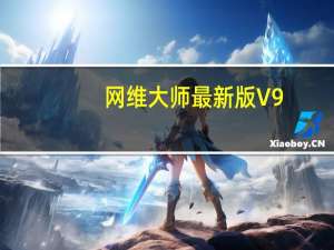 网维大师最新版 V9.0.6.0 全套破解版（网维大师最新版 V9.0.6.0 全套破解版功能简介）