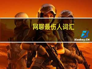 网聊最伤人词汇（网聊最伤人词汇排行榜）